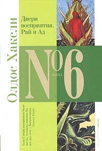 Обложка Двери восприятия. Рай и ад
