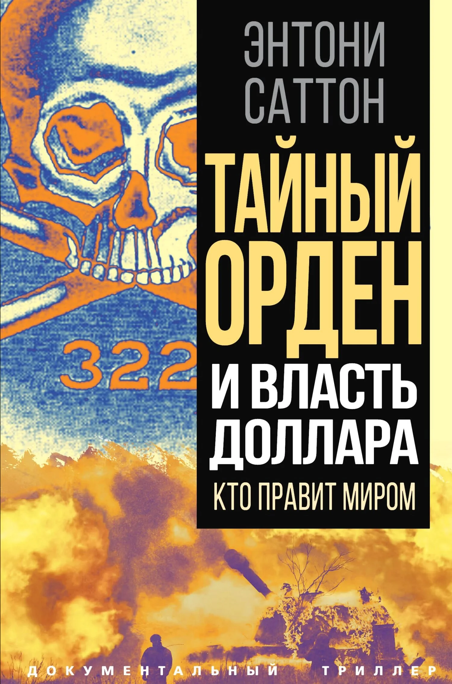 Обложка Тайный Орден и власть доллара. Кто правит миром