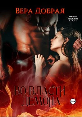 Обложка Во власти демона