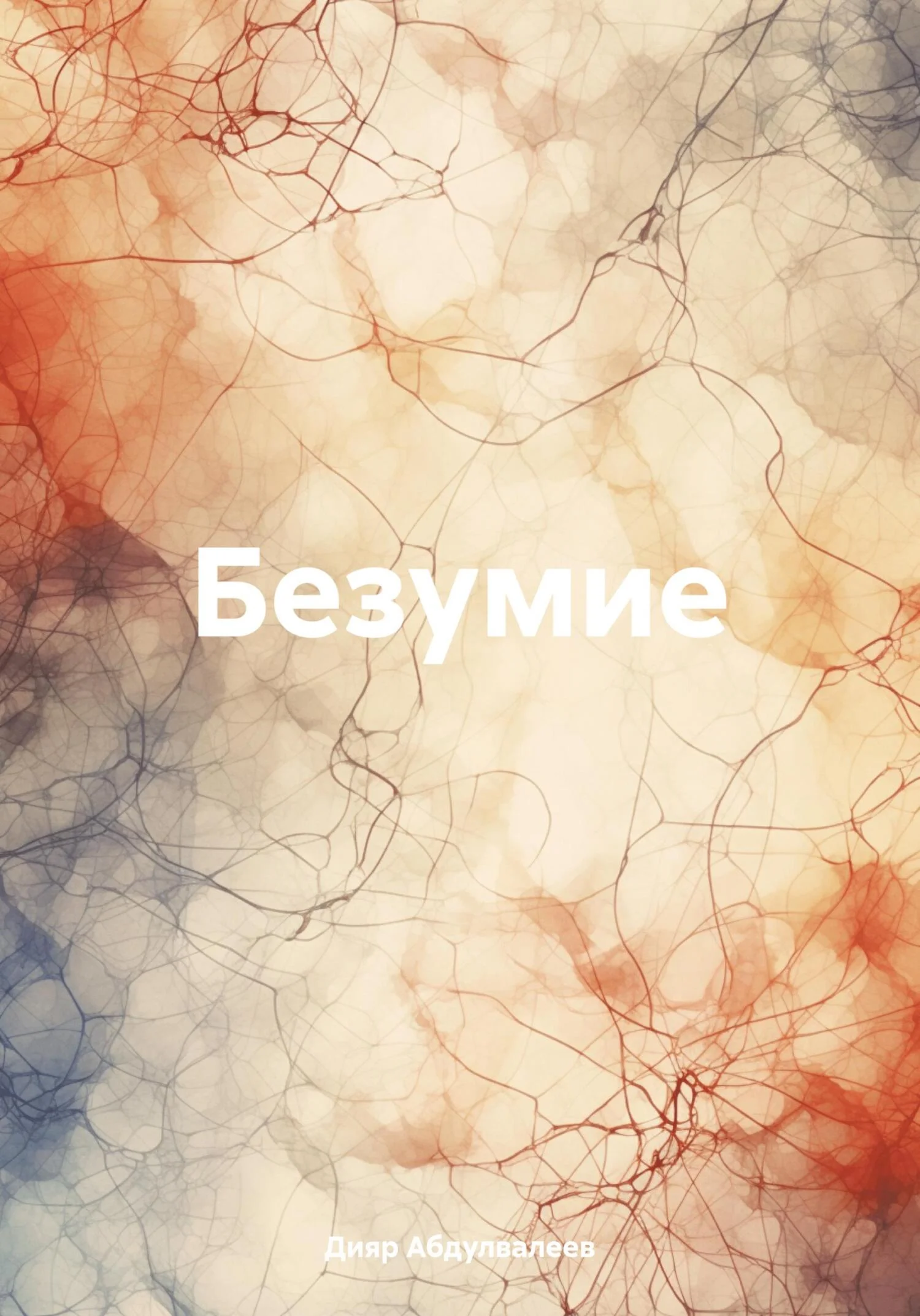 Обложка Безумие