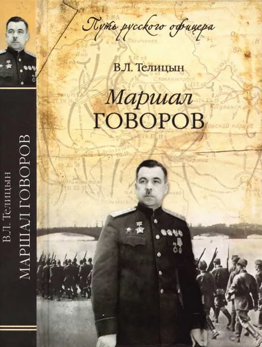 Обложка Маршал Говоров