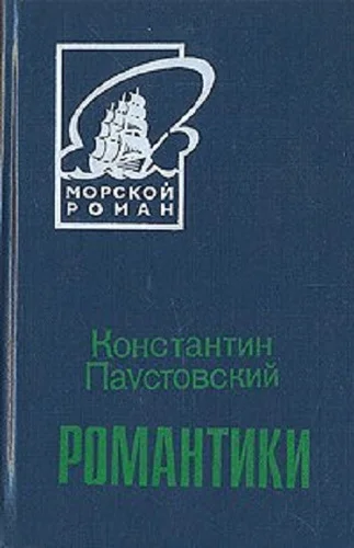 Обложка Романтики
