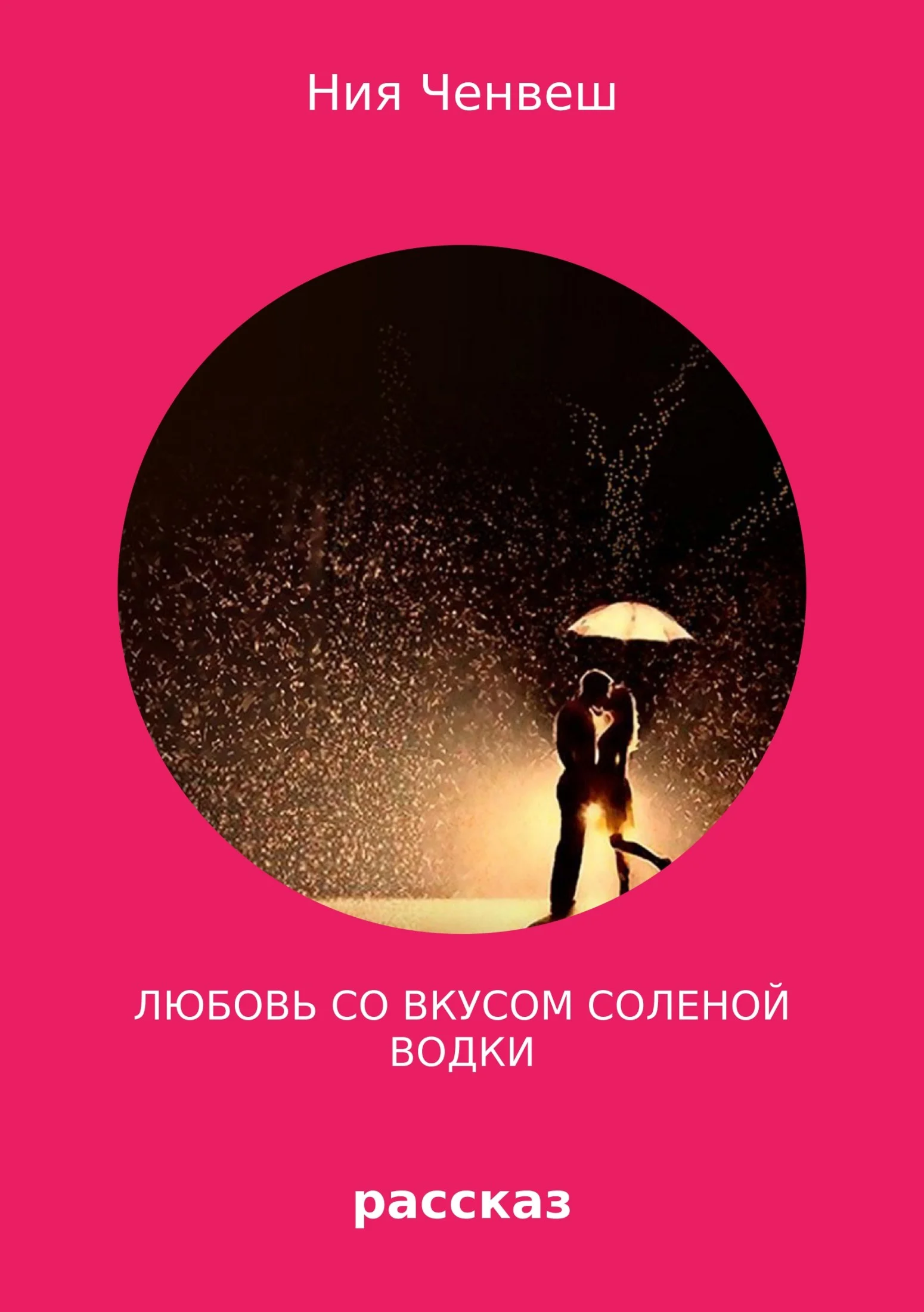 Обложка Любовь со вкусом соленой водки