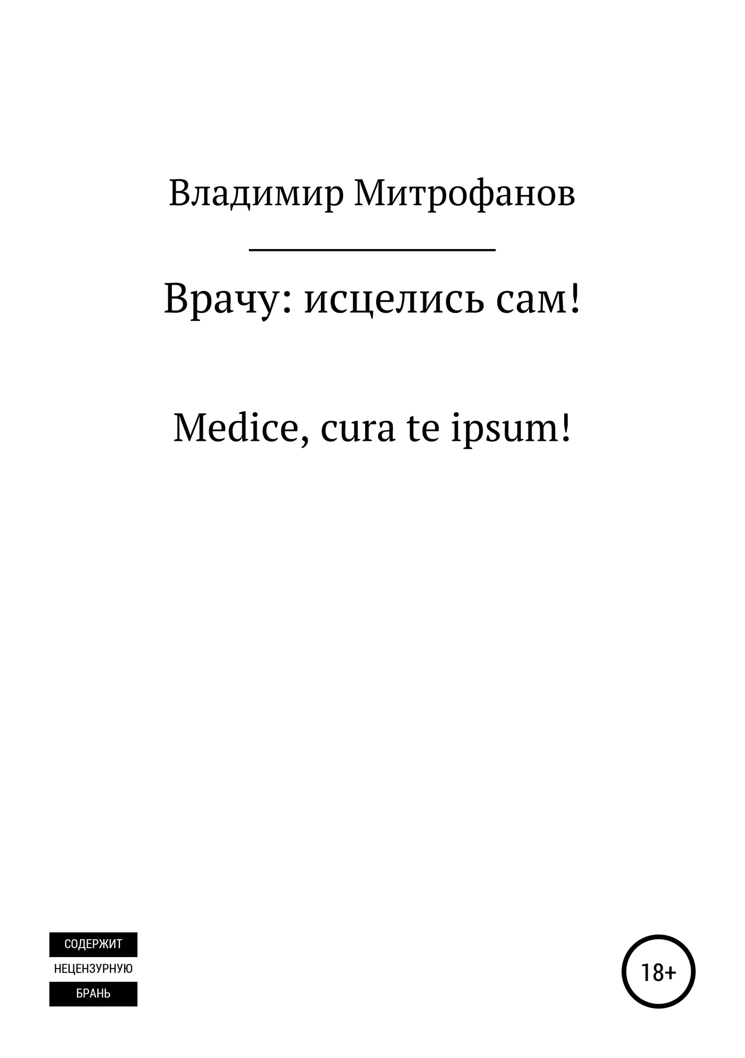 Обложка Врачу: исцелись сам!