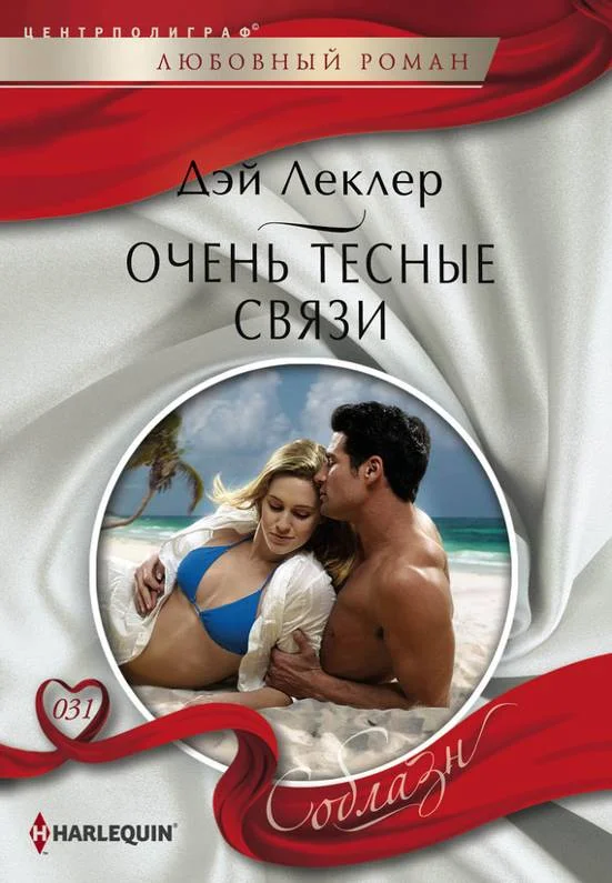 Обложка Очень тесные связи