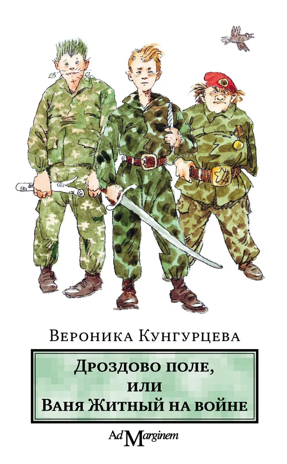 Обложка Дроздово поле, или Ваня Житный на войне