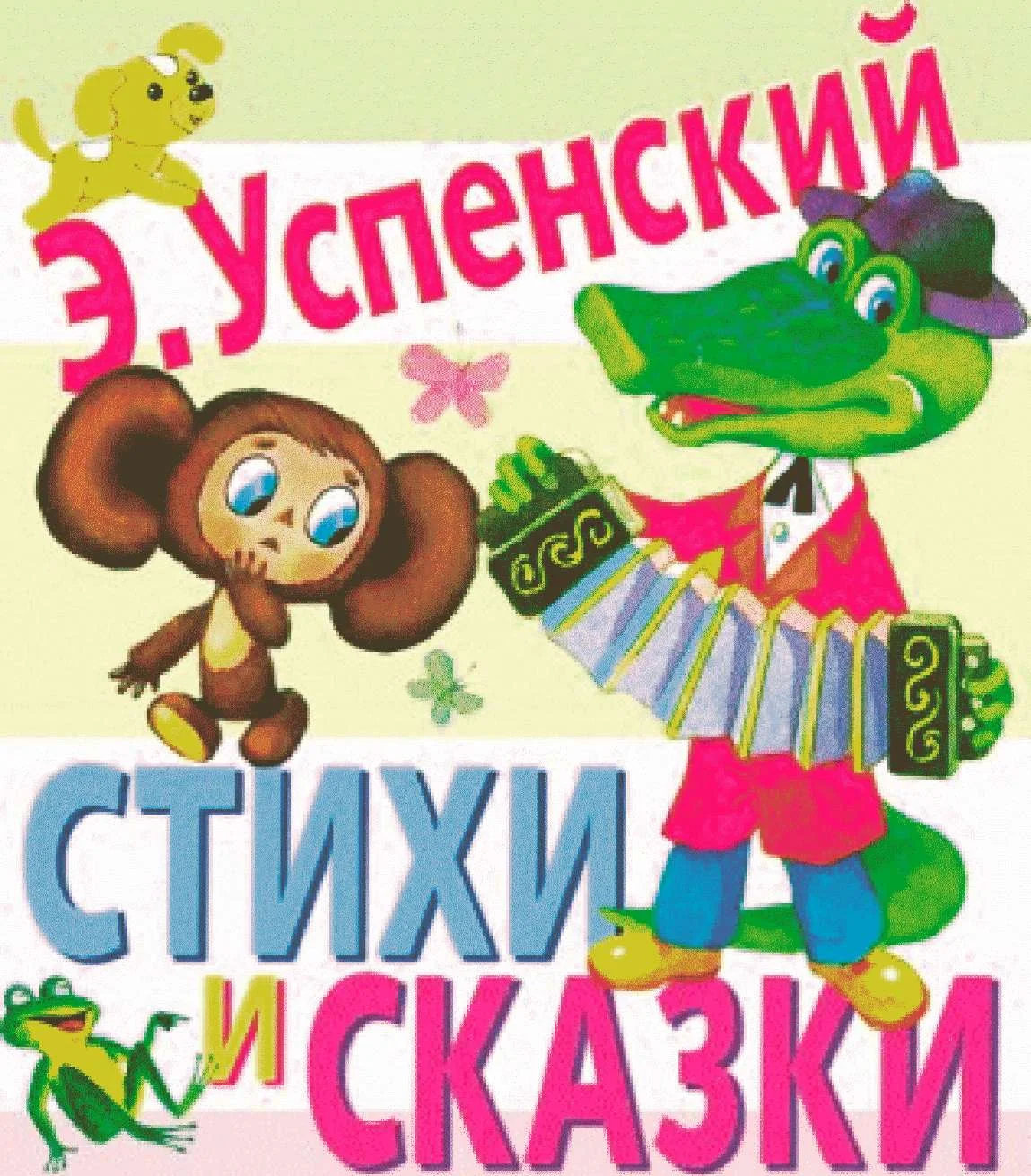 Обложка Стихи и сказки