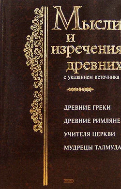 Обложка Мысли и изречения древних с указанием источника
