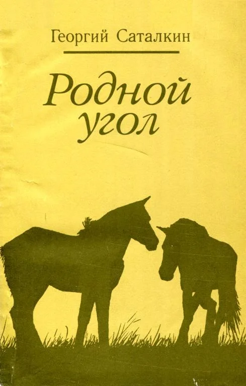 Обложка Родной угол