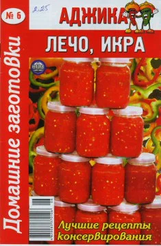 Обложка Аджика, лечо, икра