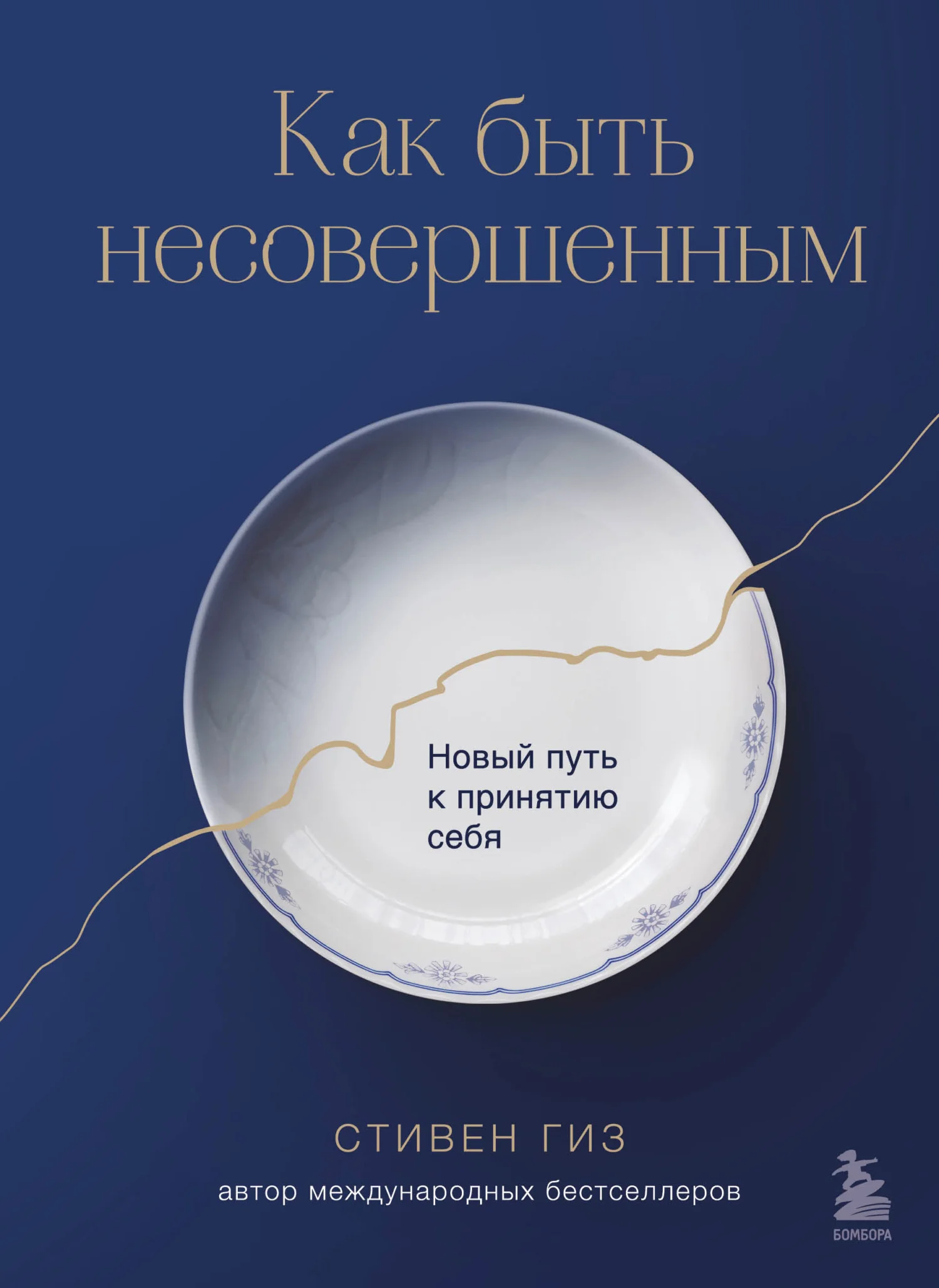 Обложка Как быть несовершенным. Новый путь к принятию себя