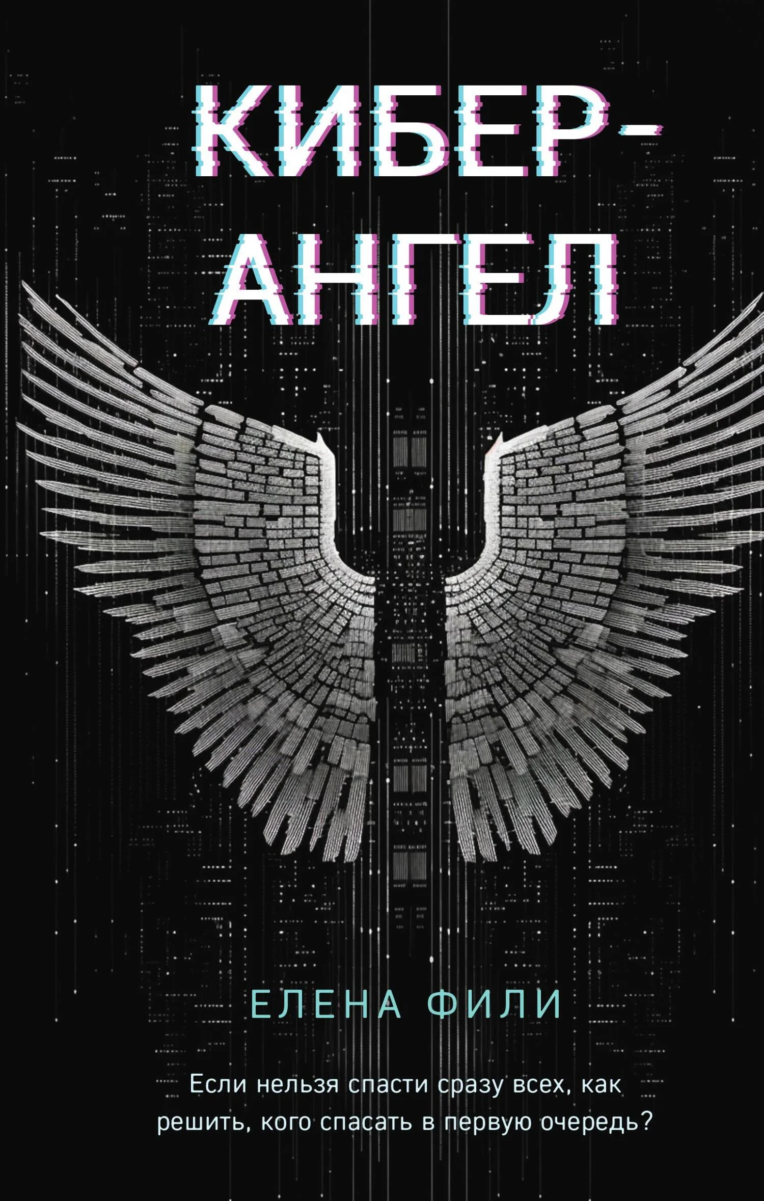 Обложка Кибер-Ангел