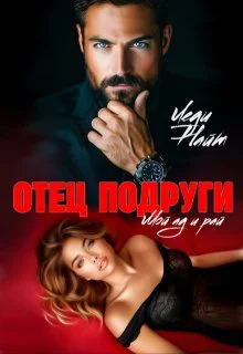 Обложка Отец подруги. Мой ад и рай