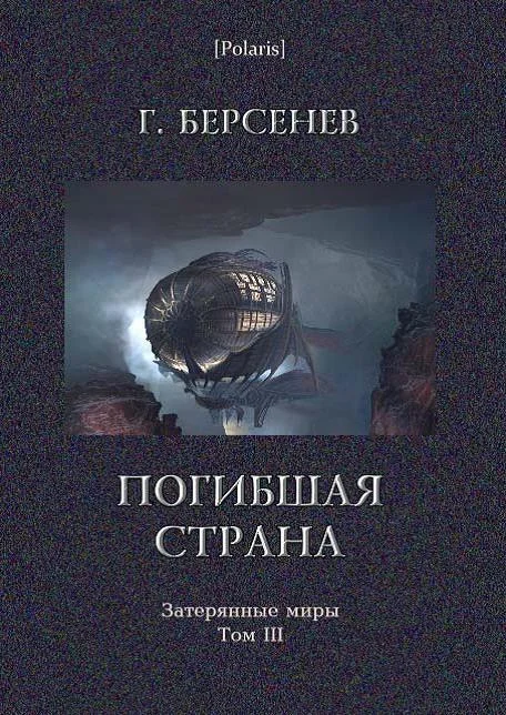 Обложка Погибшая страна