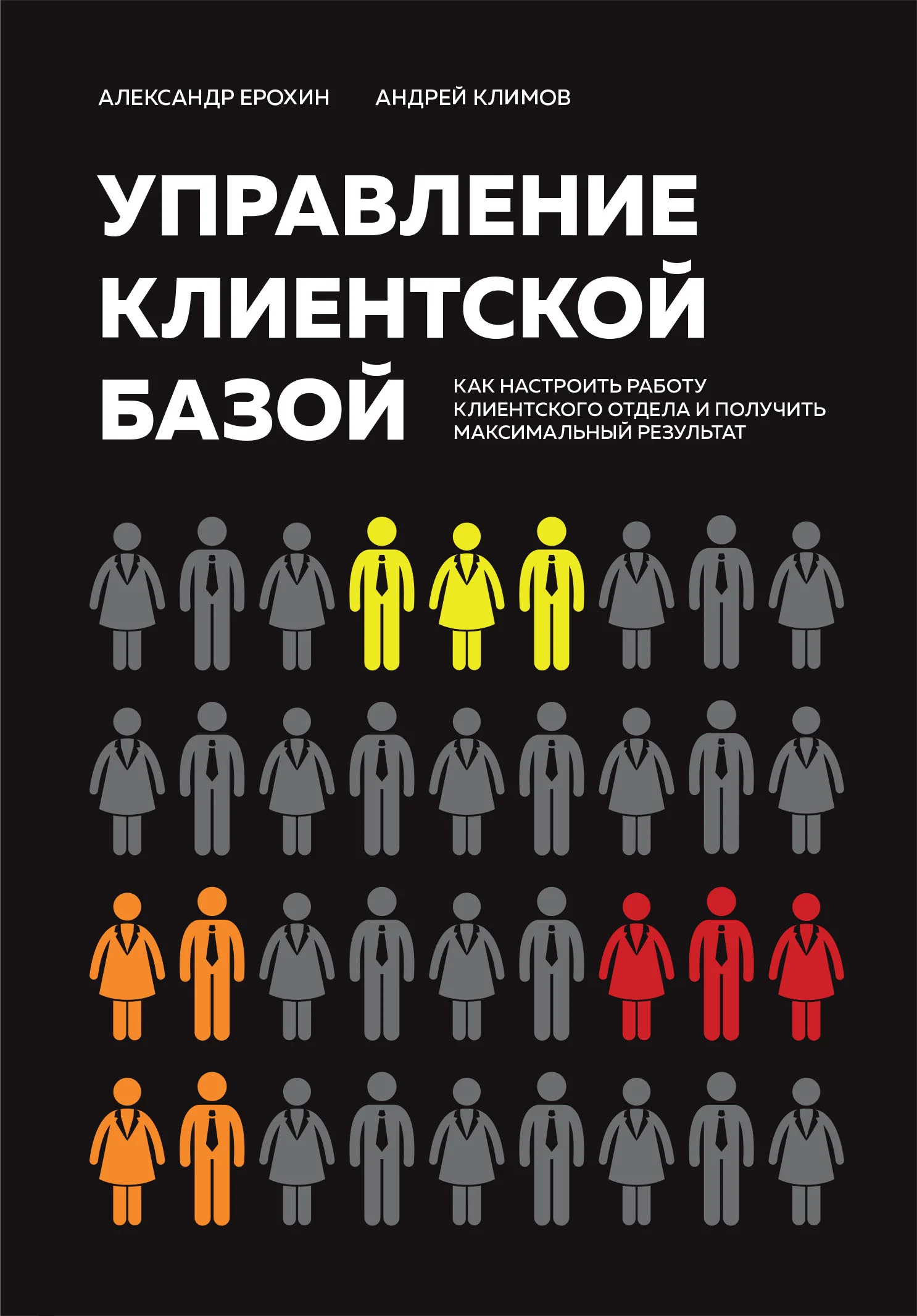 Обложка Управление клиентской базой. Как настроить работу клиентского отдела и получить максимальный результат