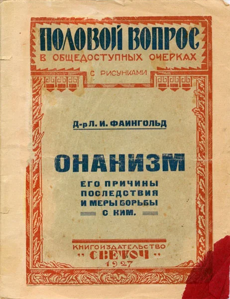 Обложка Онанизм, его причины, последствия и меры борьбы с ним