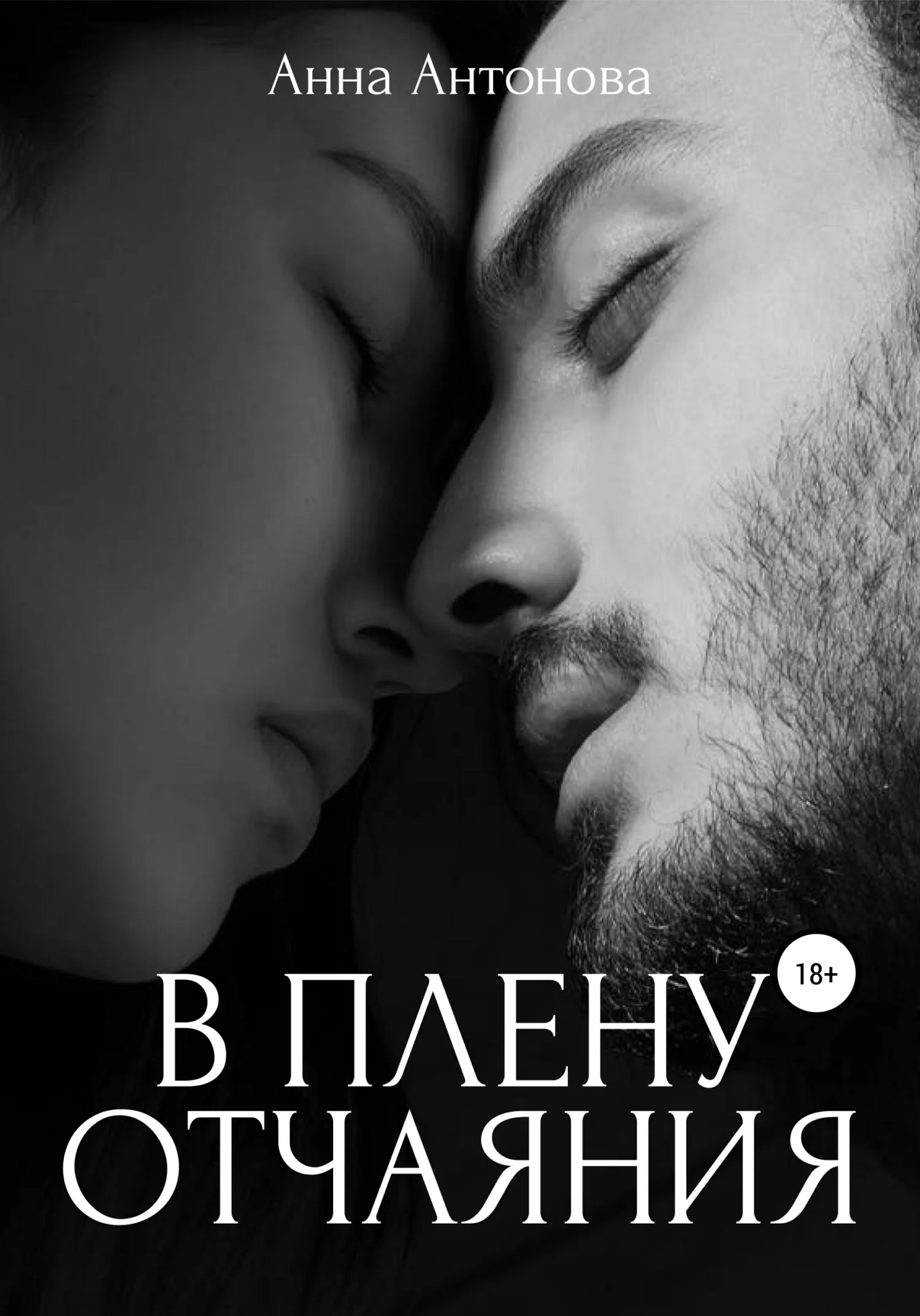 Обложка В плену отчаяния