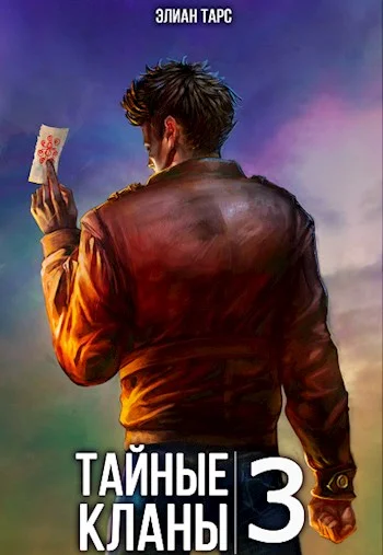 Обложка Тайные кланы 3