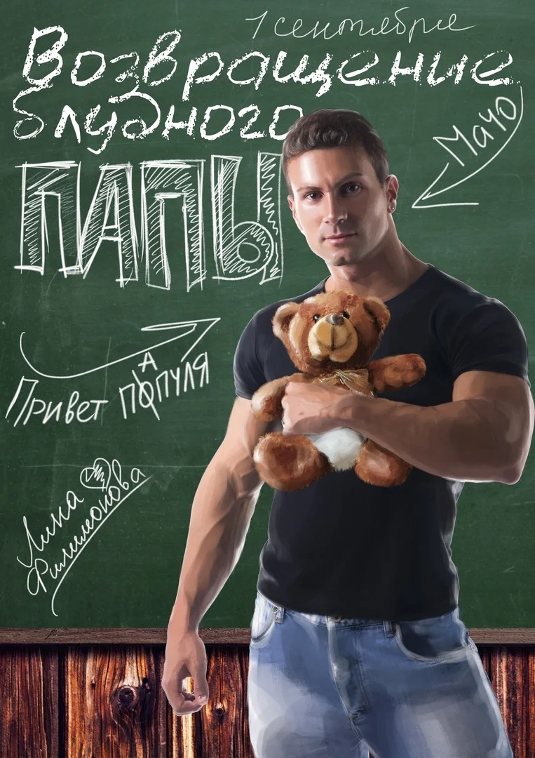 Обложка Возвращение блудного папы