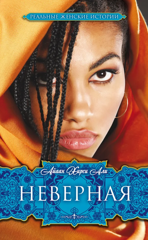 Обложка Неверная