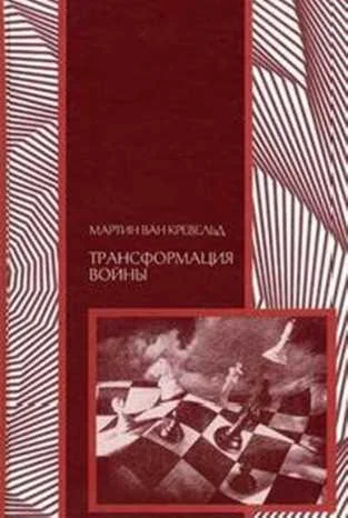 Обложка Трансформация войны