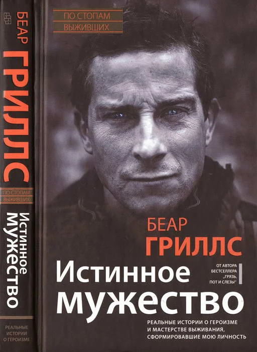 Обложка Истинное мужество: Реальные истории о героизме и мастерстве выживания, сформировавшие мою личность