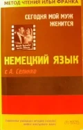 Обложка Немецкий язык с А. Селинко. Сегодня мой муж женится / Annemarie Selinko. Heute heiratet mein Mann