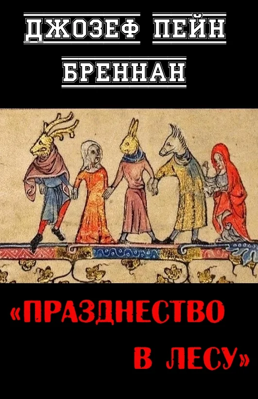 Обложка Празднество в лесу