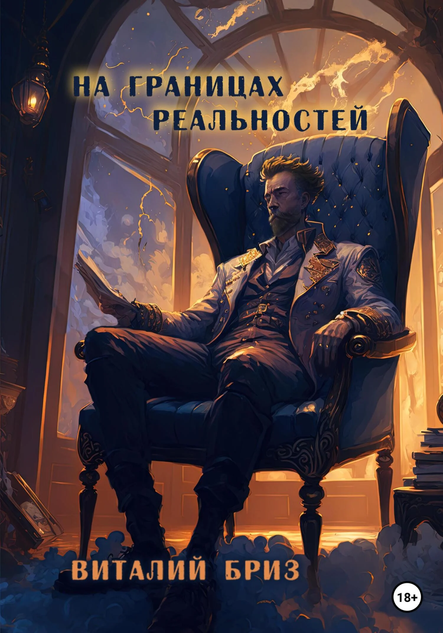 Обложка На границах реальностей