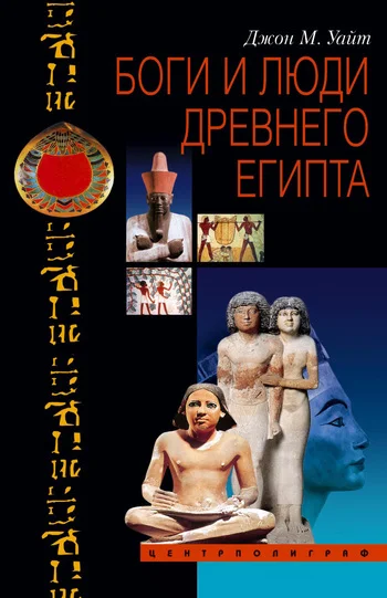 Обложка Боги и люди Древнего Египта