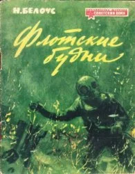 Обложка Флотские будни