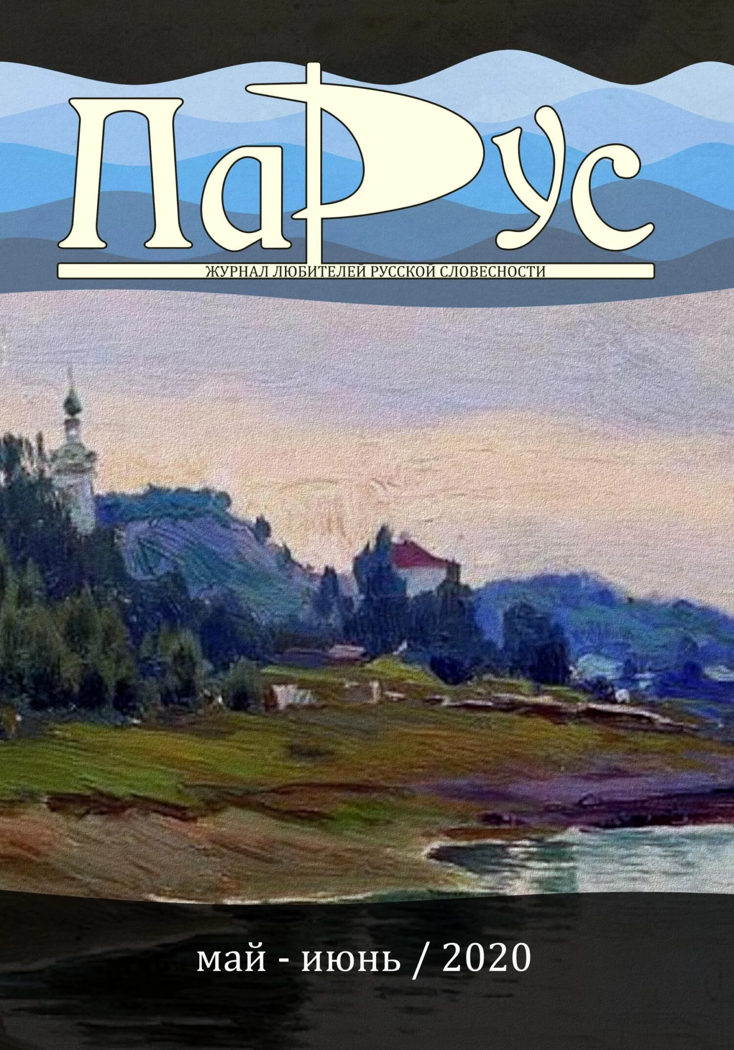 Обложка Журнал «Парус» №82, 2020 г.