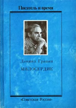Обложка Милосердие