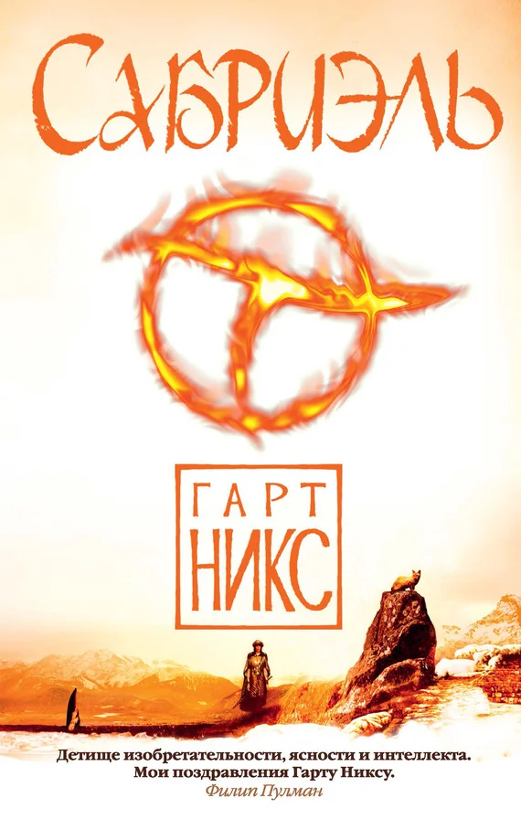 Обложка Сабриэль