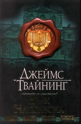 Обложка Знак Наполеона