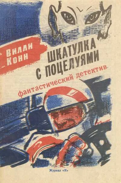 Обложка Шкатулка с поцелуями