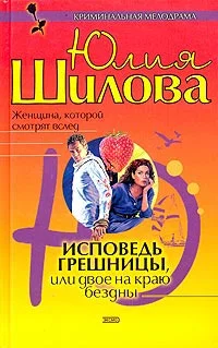 Обложка Исповедь грешницы, или Двое на краю бездны