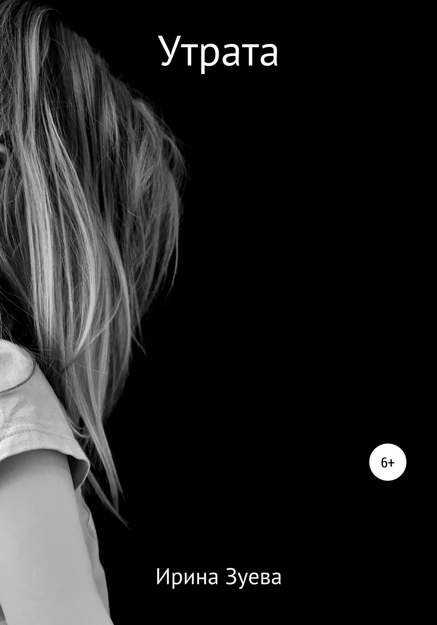 Обложка Утрата