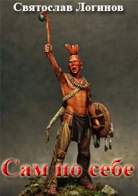 Обложка Сам по себе