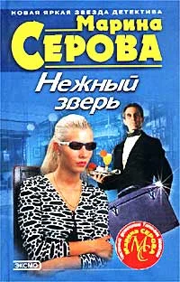 Обложка Нежный зверь