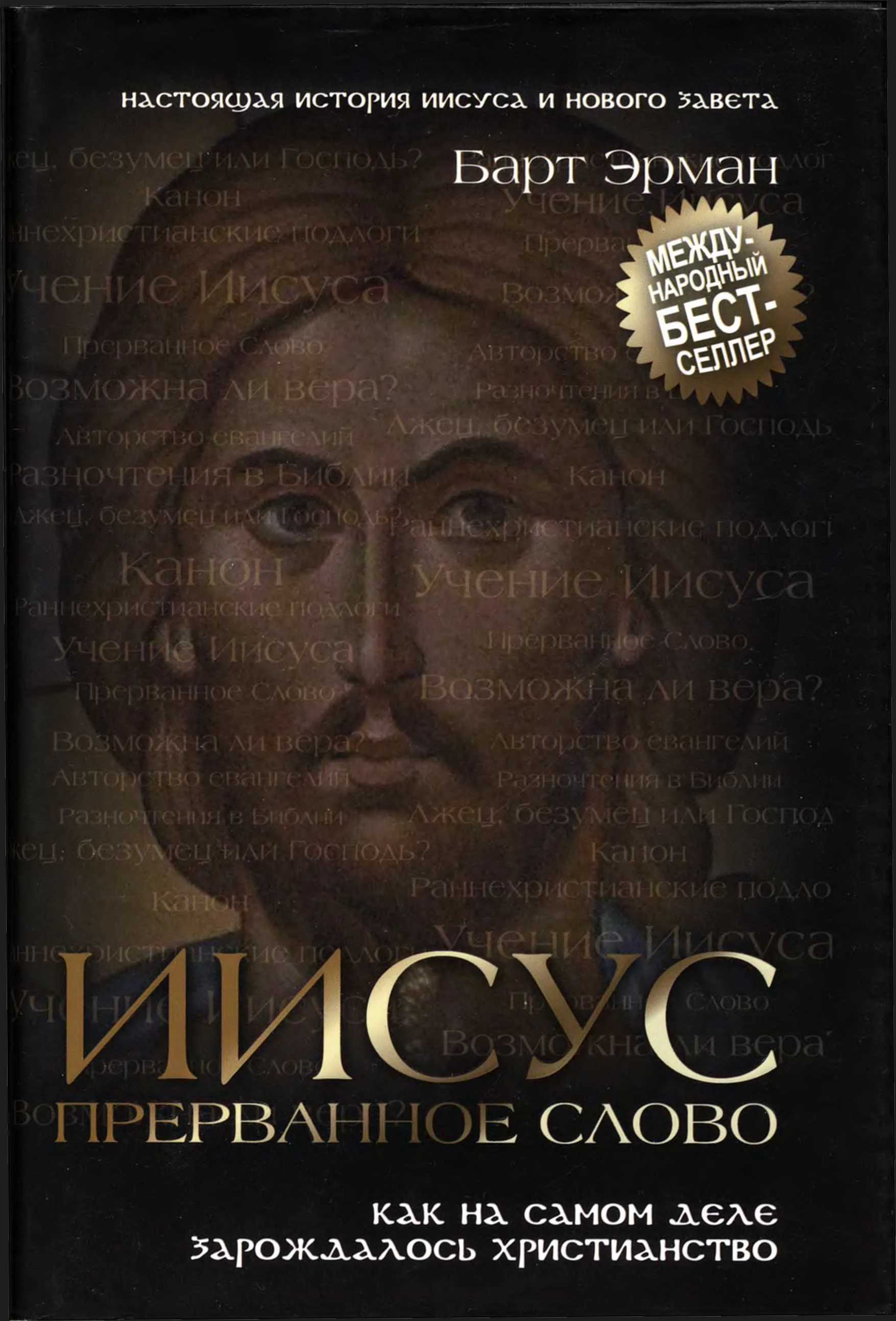 Обложка Иисус, прерванное Слово. Как на самом деле зарождалось христианство