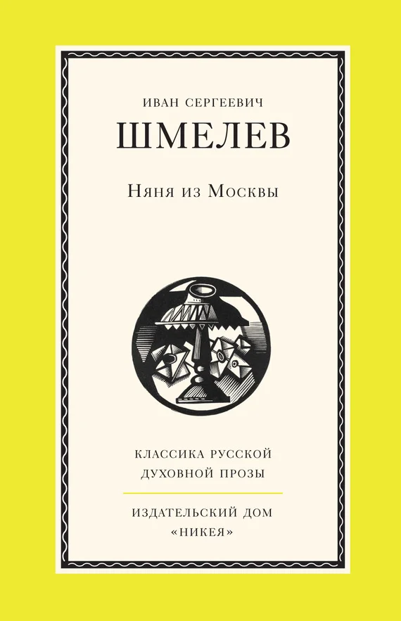 Обложка Няня из Москвы