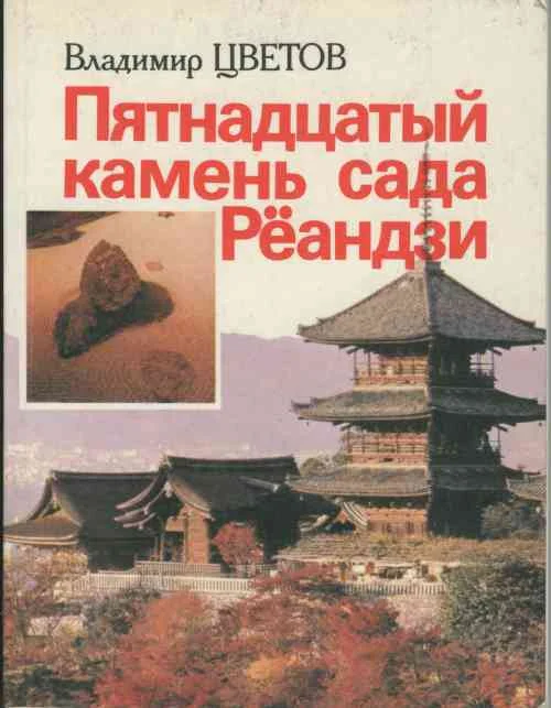 Обложка Пятнадцатый камень сада Рёандзи