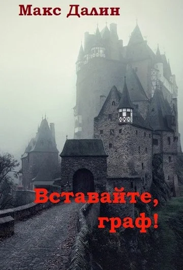 Обложка Вставайте, граф!