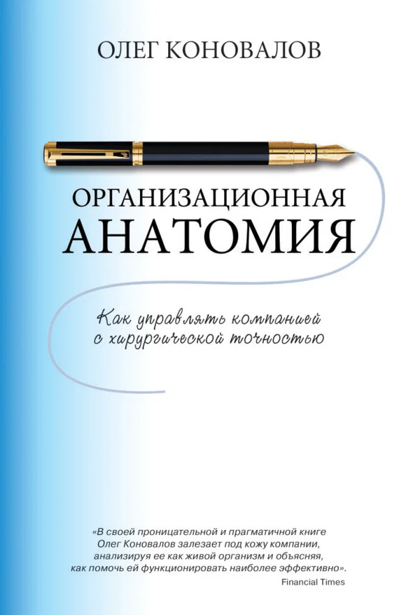 Обложка Организационная анатомия. Как управлять компанией с хирургической точностью