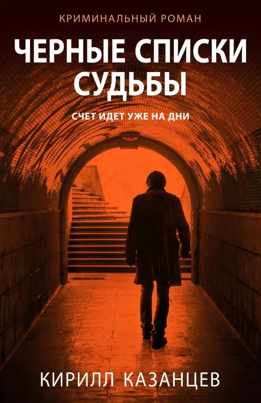 Обложка Черные списки судьбы