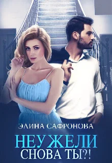 Обложка Неужели снова ты?!