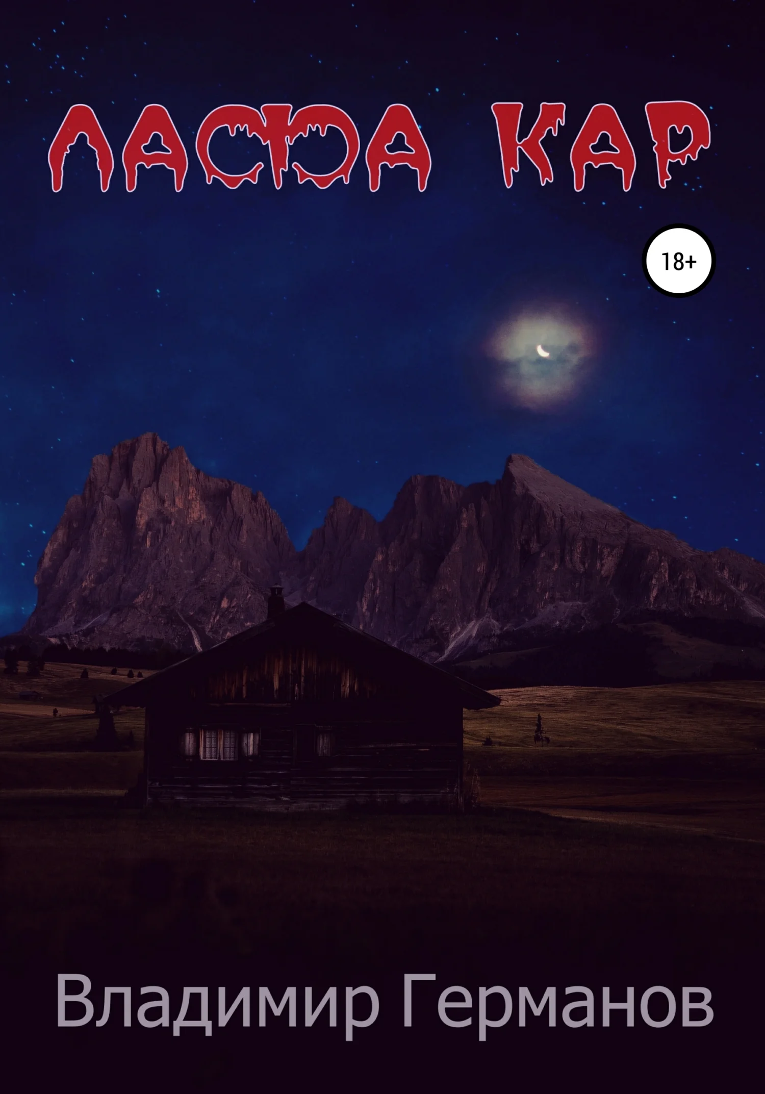 Обложка Лафа Кар