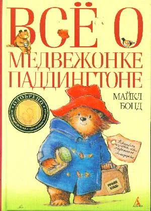 Обложка Всё о медвежонке Паддингтоне