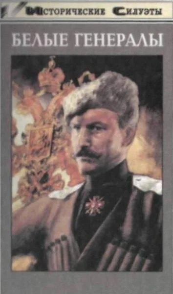 Обложка Белые генералы